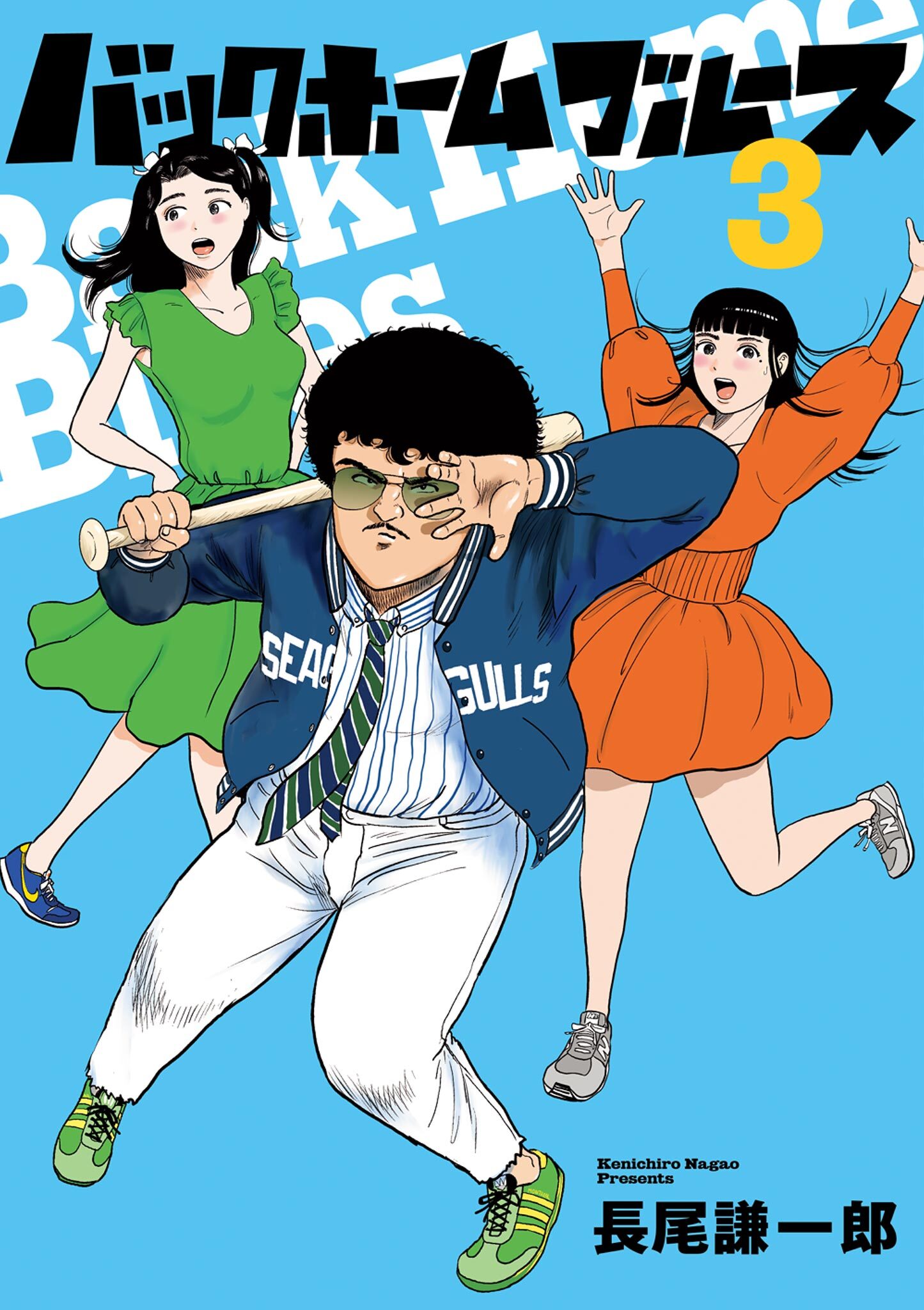 バックホームブルース 3