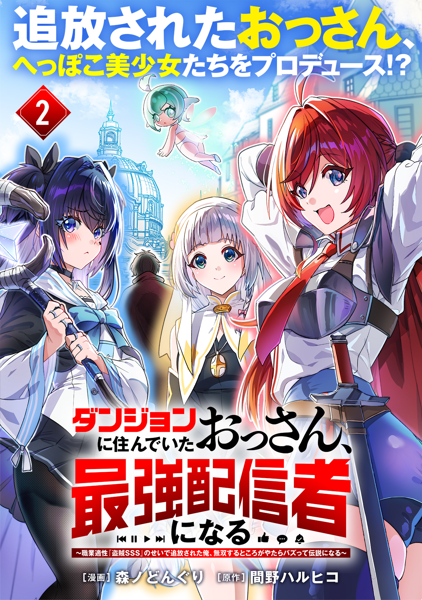 ダンジョンに住んでいたおっさん、最強配信者になる～職業適性『盗賊SSS』のせいで追放された俺、無双するところがやたらバズって伝説になる～（単話版）第2話