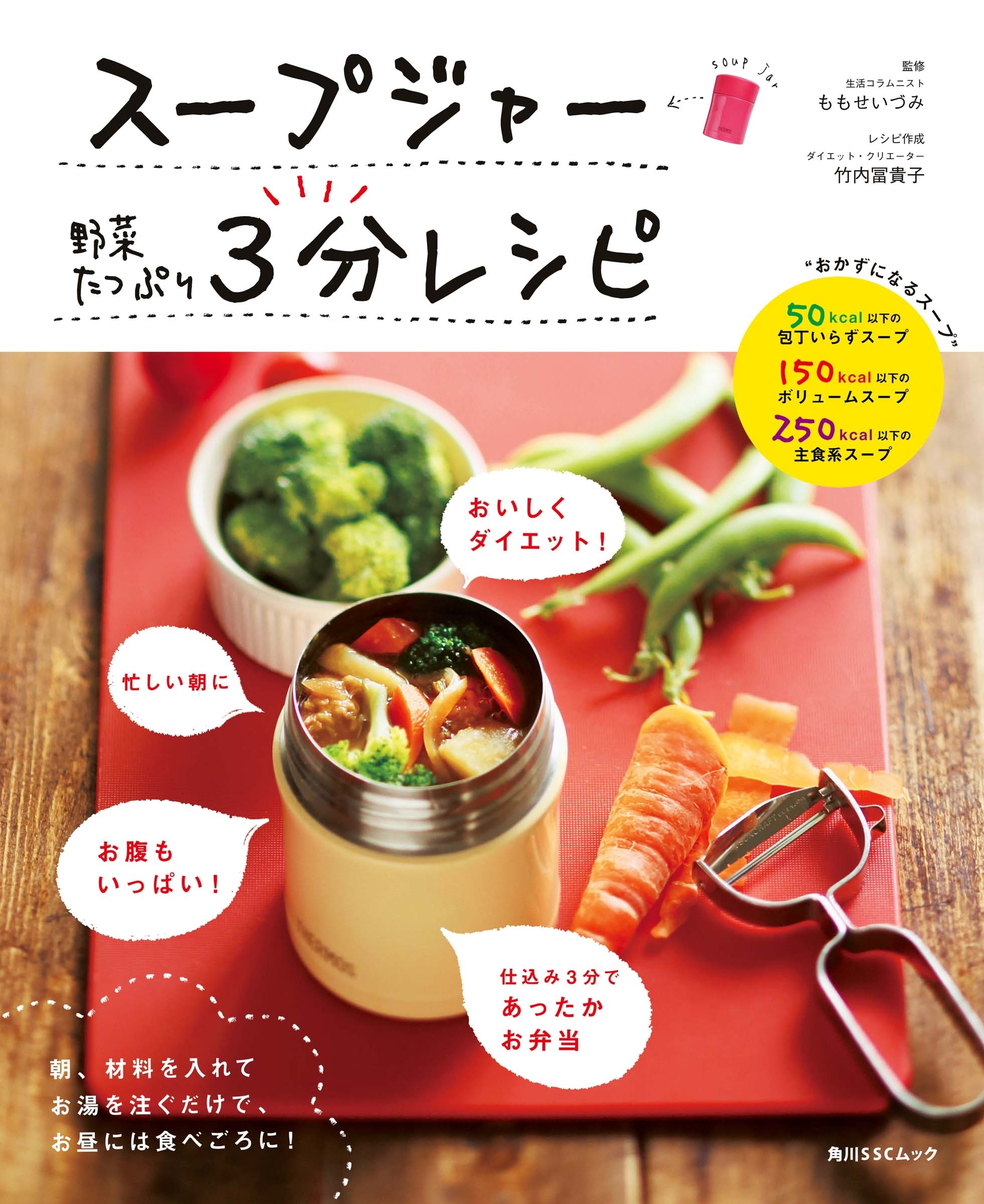 スープジャー　野菜たっぷり　３分レシピ