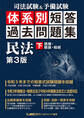 司法試験&予備試験 体系別 短答過去問題集 民法(下) 第3版
