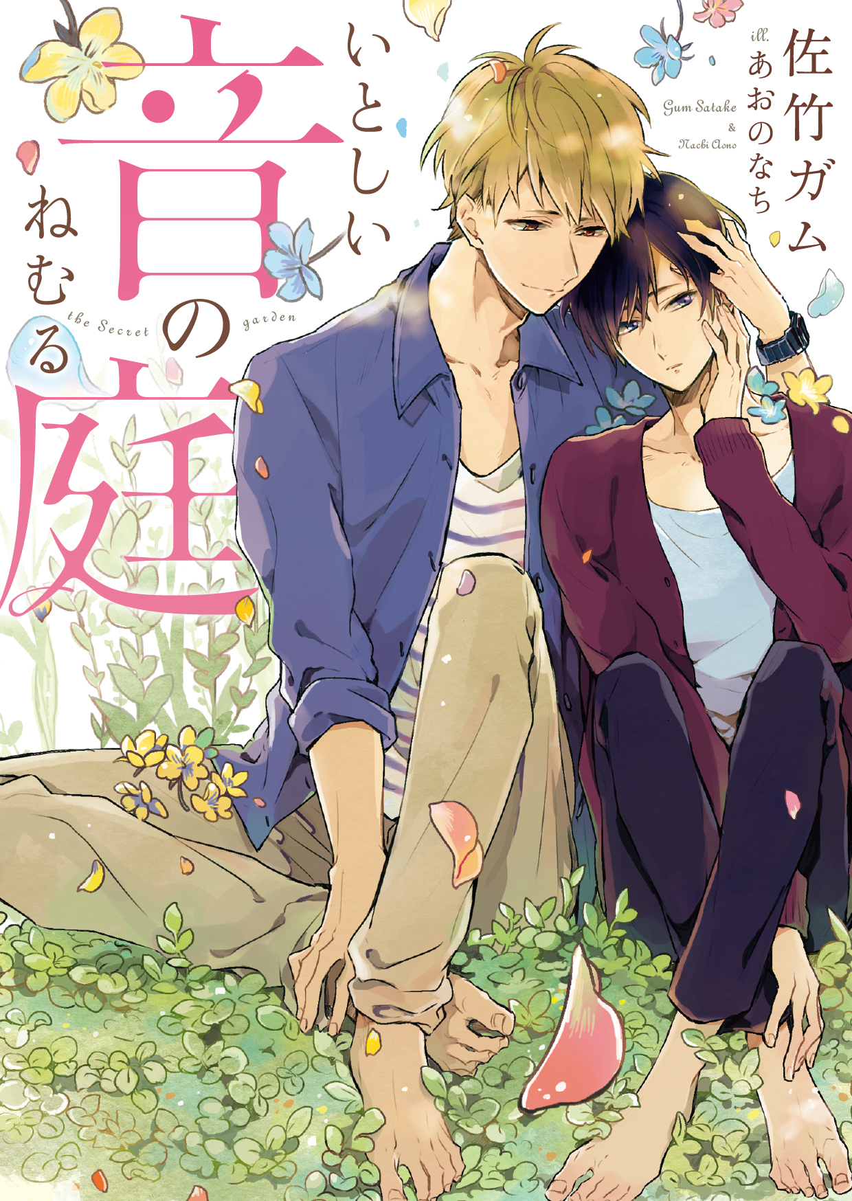 【期間限定　試し読み増量版】いとしい音のねむる庭【電子限定版】【イラスト入り】