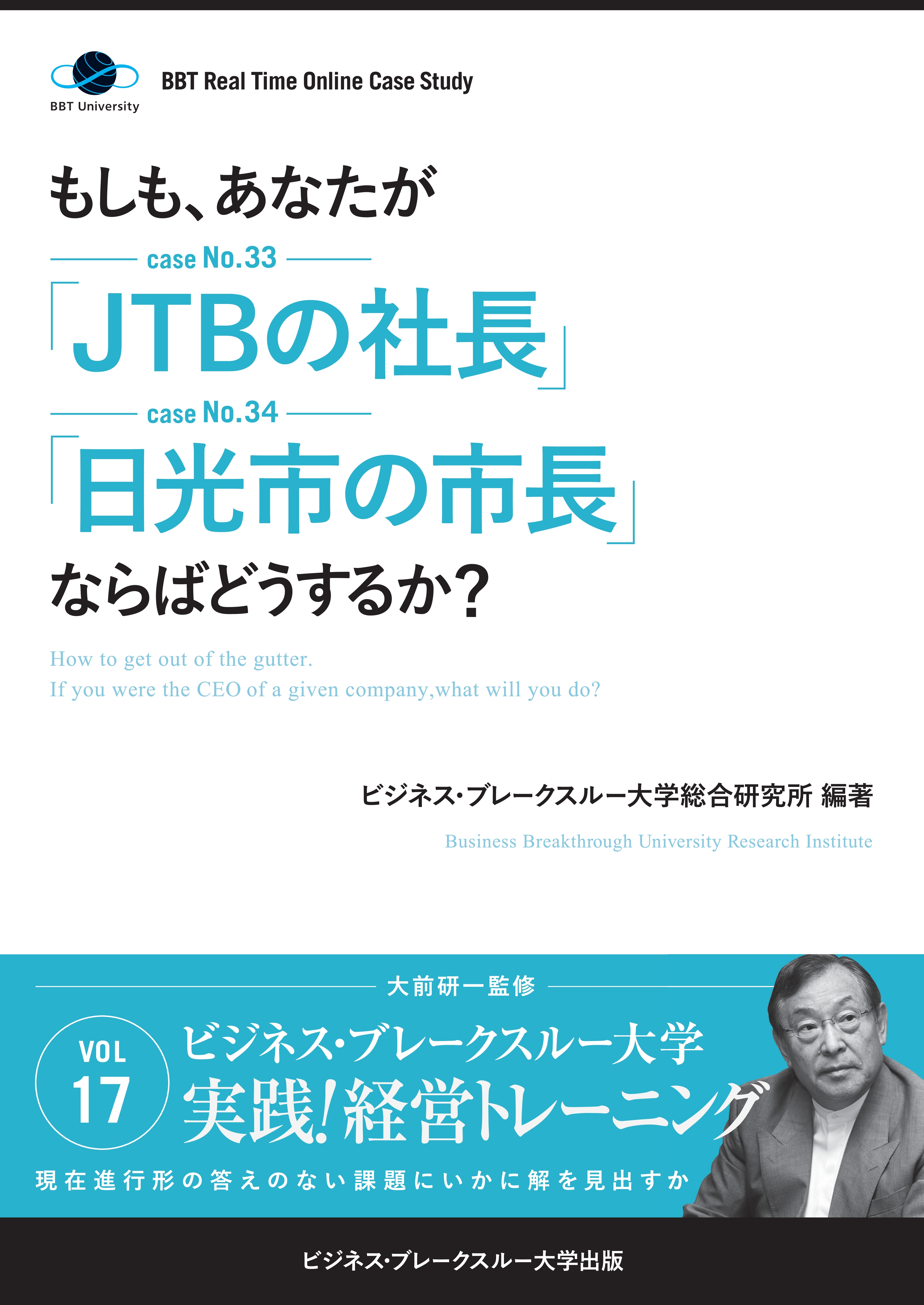 【大前研一】BBTリアルタイム・オンライン・ケーススタディ Vol.17（もしも、あなたが「JTBの社長」「日光市の市長」ならばどうするか？）