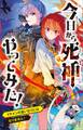 今日から死神やってみた! イケメンの言いなりにはなりません!