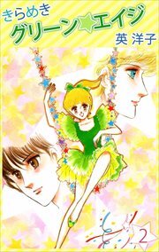 きらめきグリーン・エイジ2