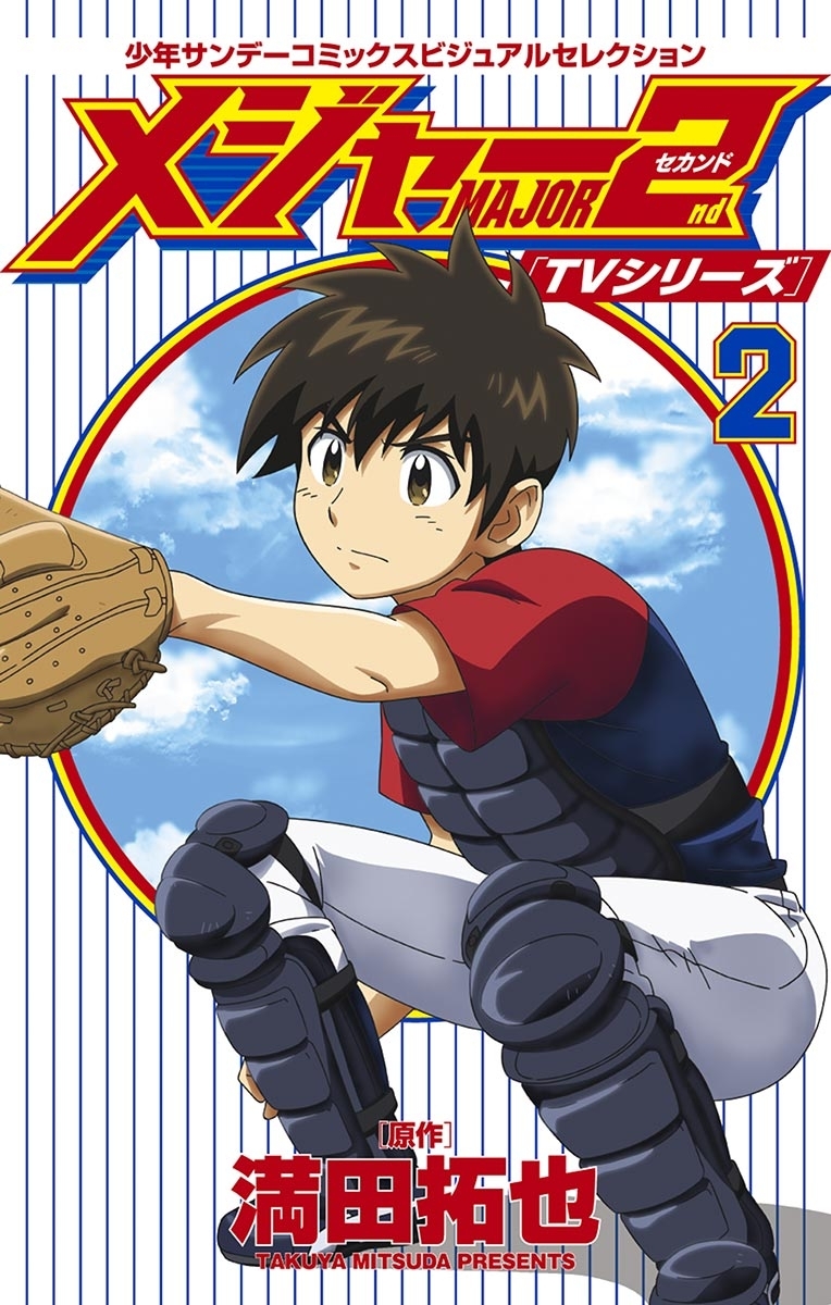 ＴＶシリーズ　メジャー２ｎｄ（セカンド）　2