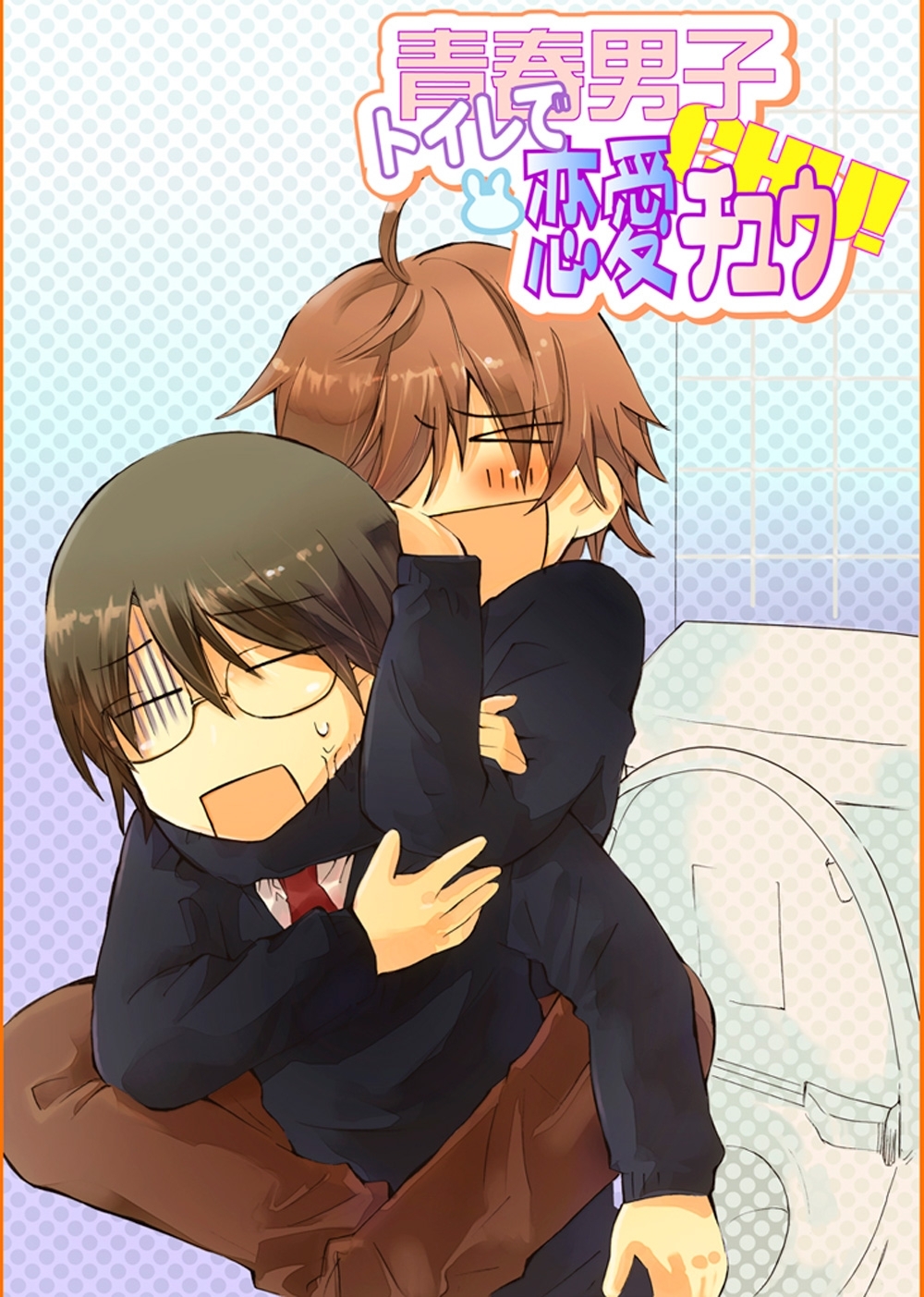 青春男子トイレで恋愛チュウ