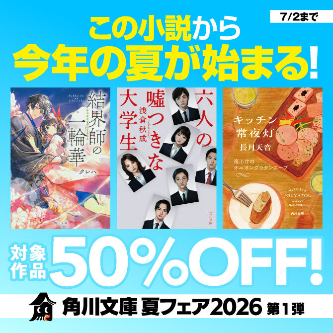 角川文庫 夏フェア2026 第1弾:この小説から今年の夏が始まる!