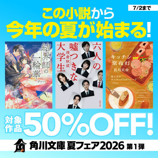 角川文庫 夏フェア2026 第1弾:この小説から今年の夏が始まる!