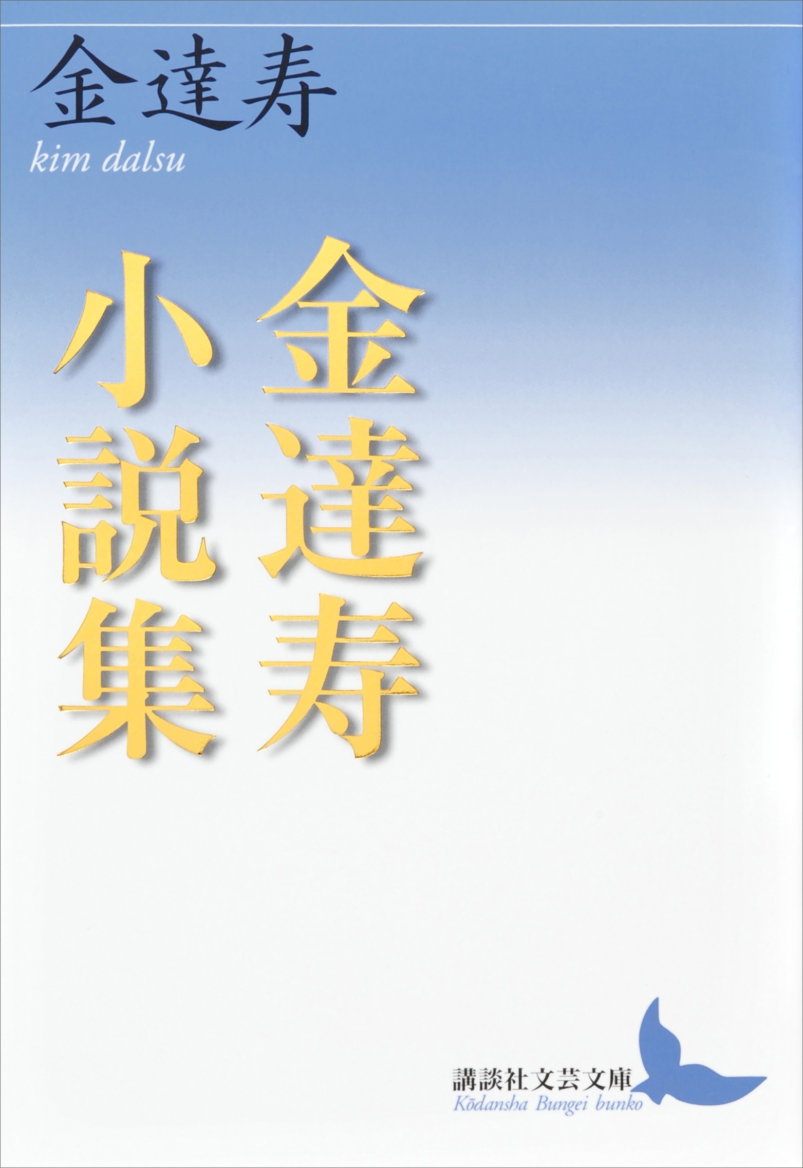 金達寿小説集