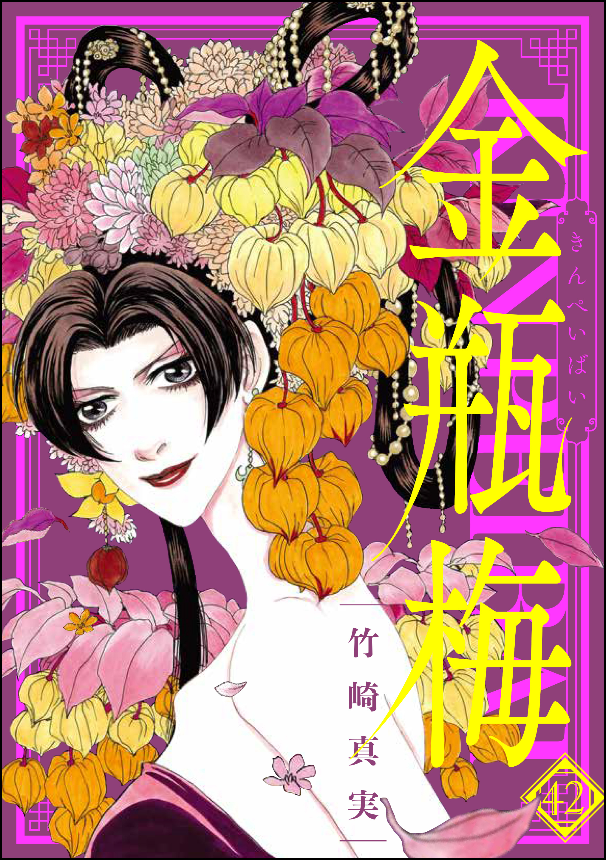 新規登録で全巻50％還元！】まんがグリム童話 金瓶梅42巻|竹崎
