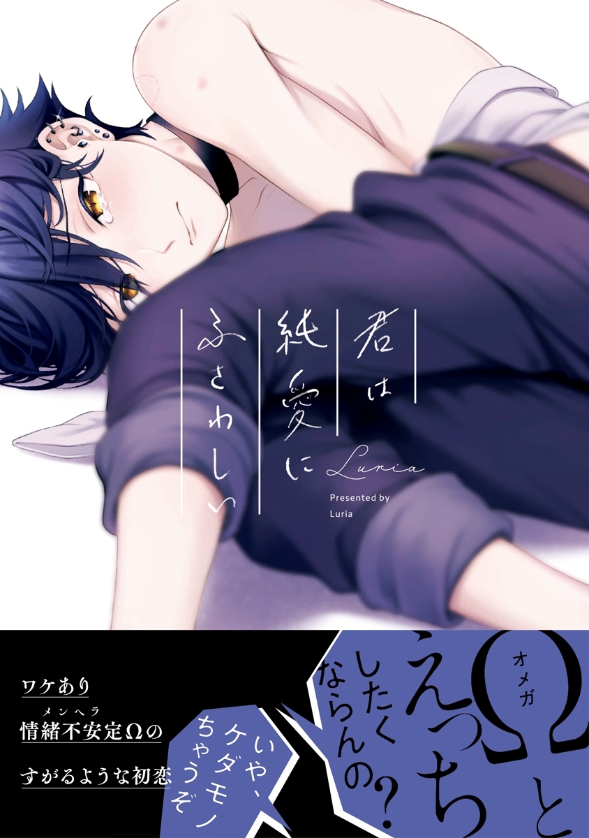 【期間限定　試し読み増量版　閲覧期限2026年8月5日】君は純愛にふさわしい【電子限定かきおろし付】