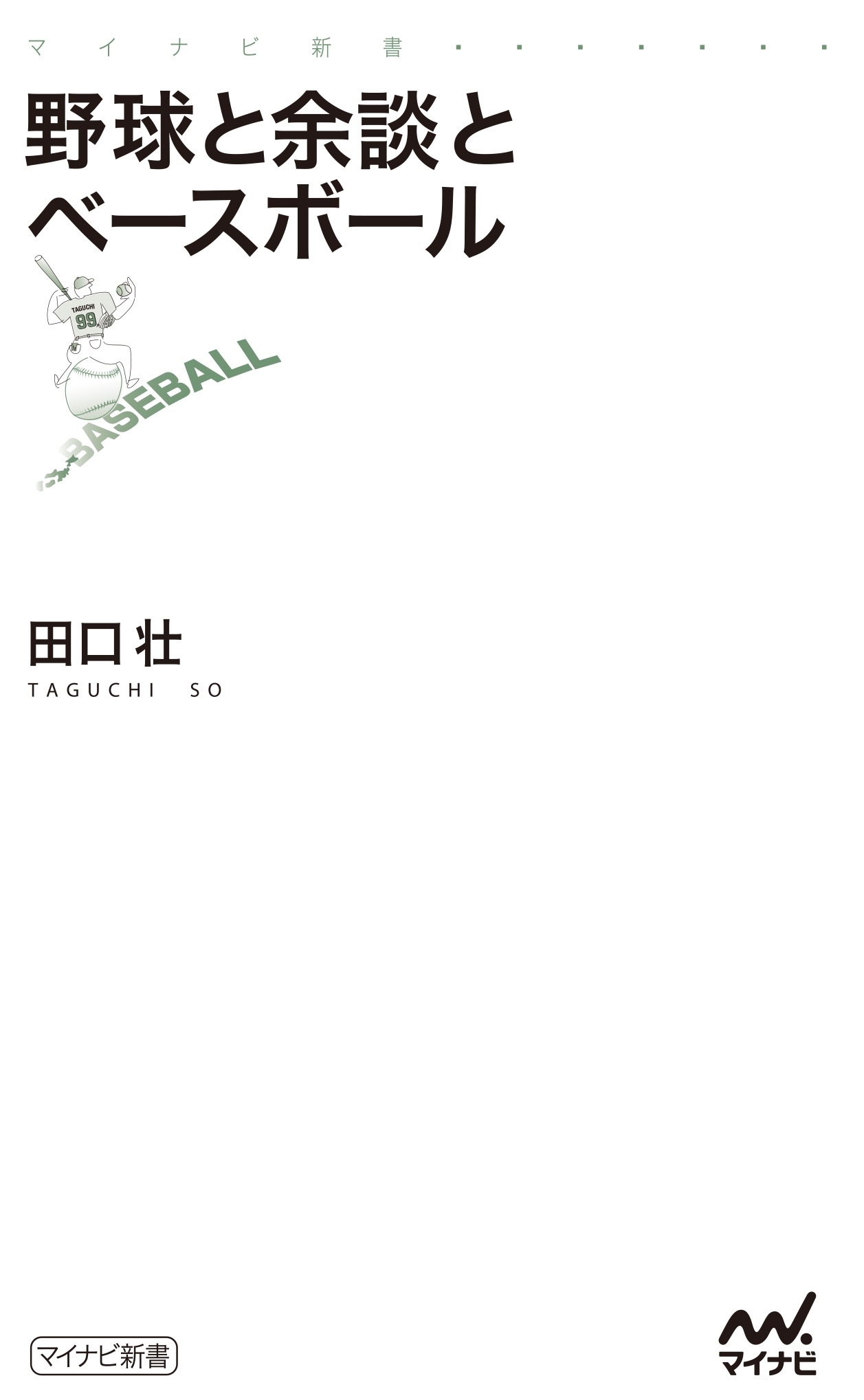 野球と余談とベースボール