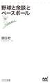 野球と余談とベースボール