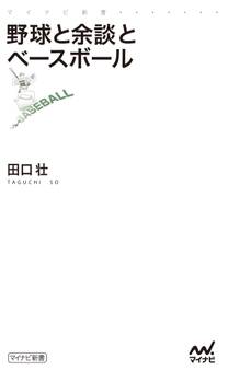 野球と余談とベースボール