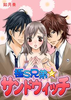 極S兄弟☆サンドウィッチ