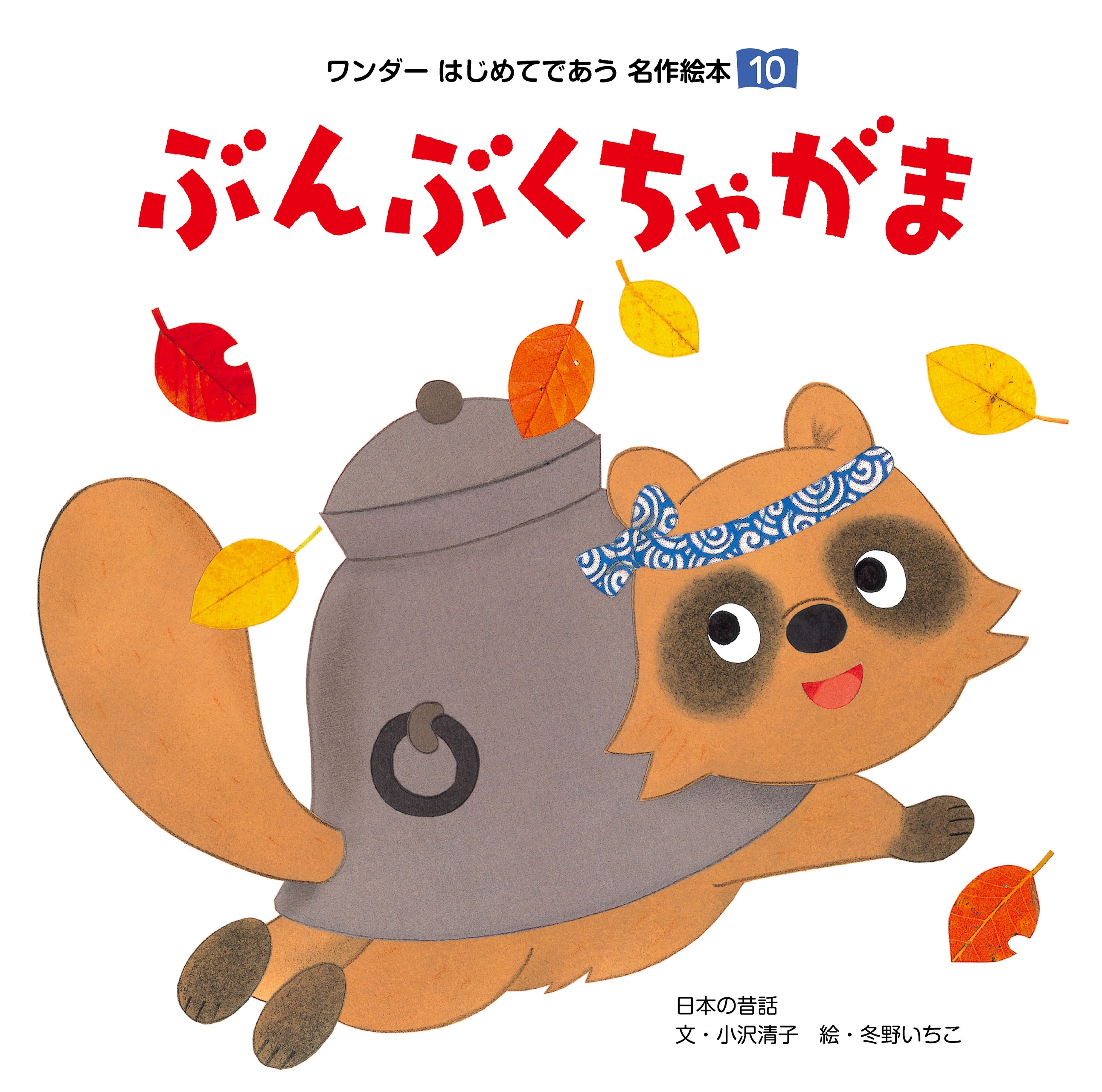 ぶんぶくちゃがま（2017年版）