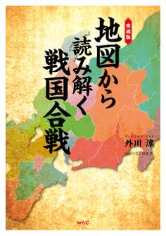 愛蔵版 地図から読み解く戦国合戦