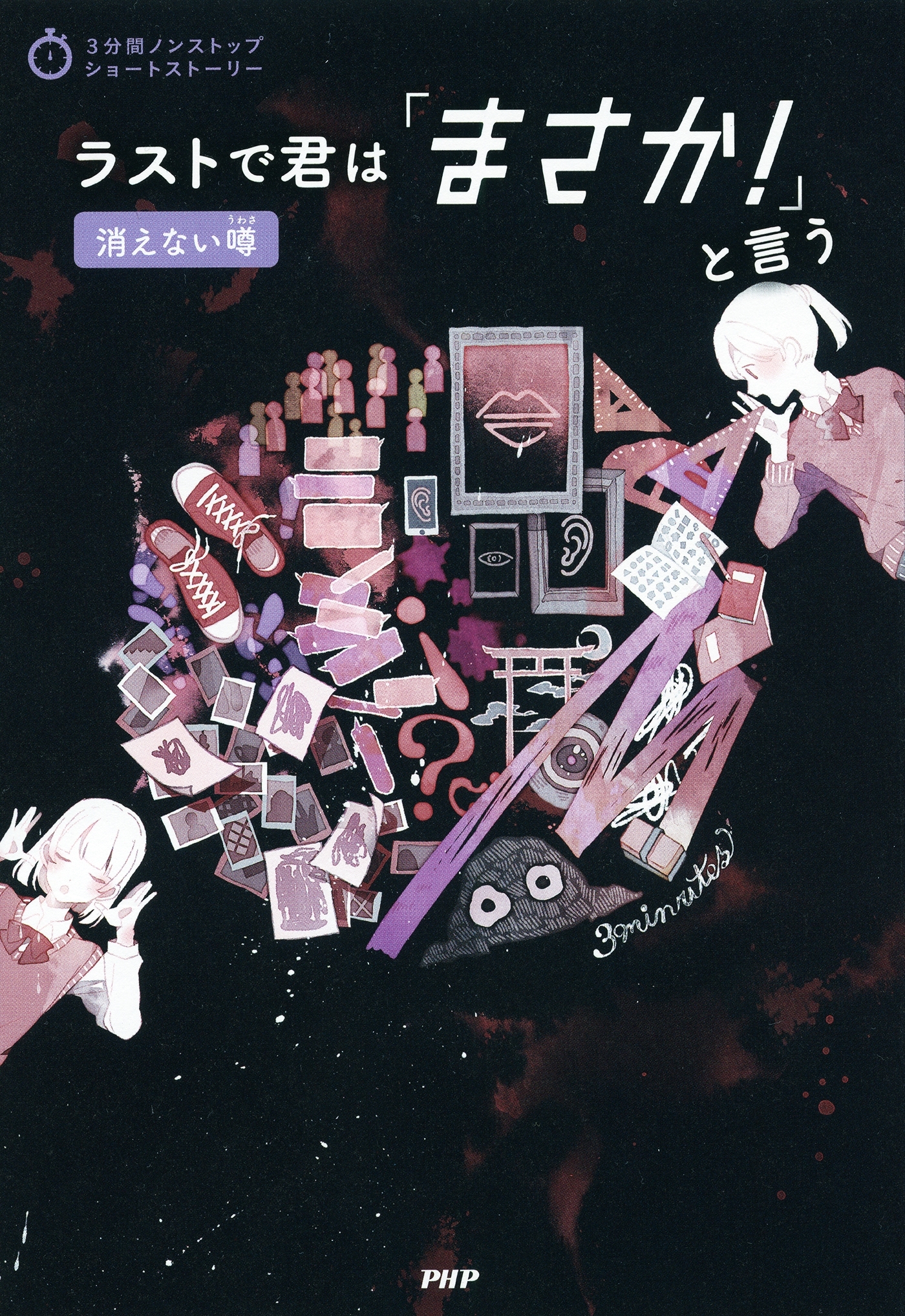 3分間ノンストップショートストーリー ラストで君は「まさか！」と言う　消えない噂