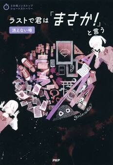 3分間ノンストップショートストーリー ラストで君は「まさか!」と言う 消えない噂