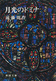 月光のドミナ