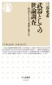 武器としての世論調査 ──社会をとらえ、未来を変える