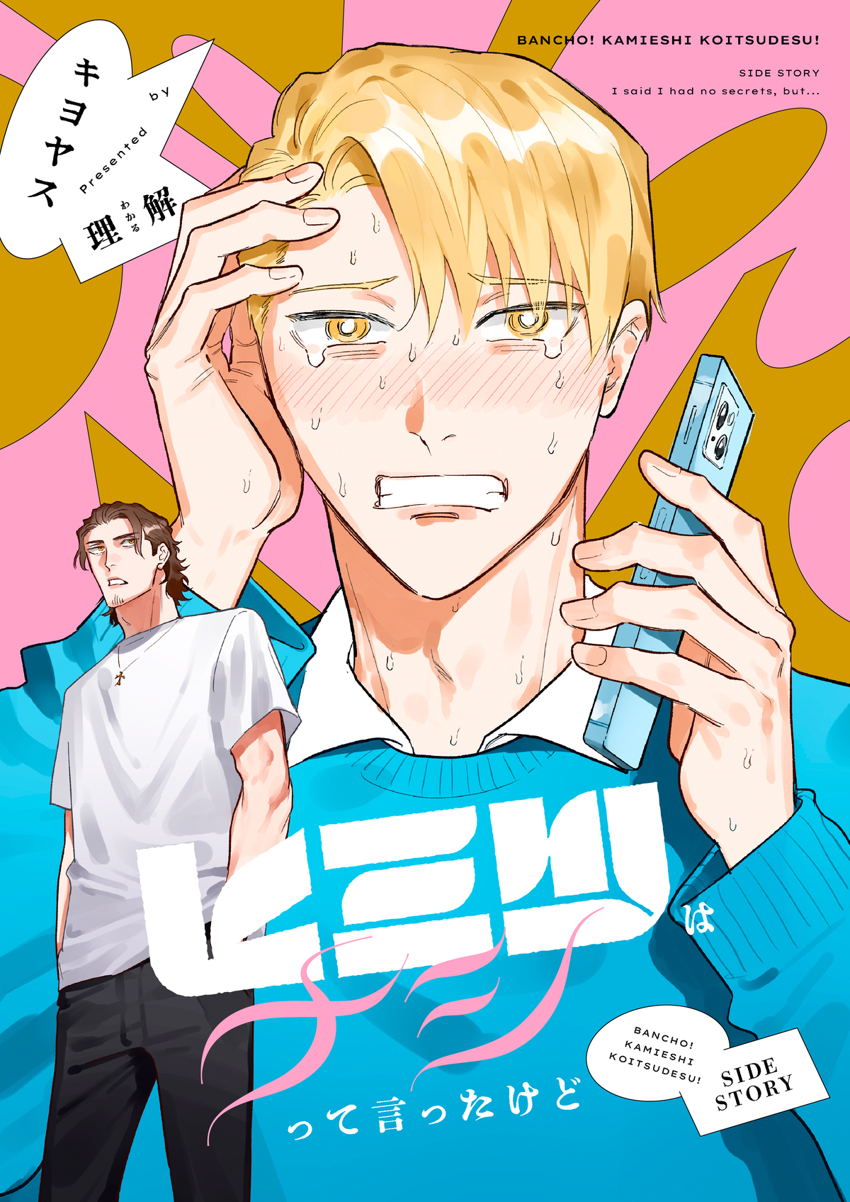 番長！ 神絵師コイツです！【同人誌番外編】