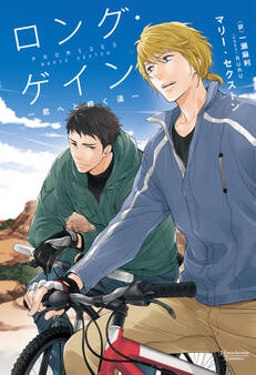 ロング・ゲイン ~君へと続く道~ コーダシリーズ(1)