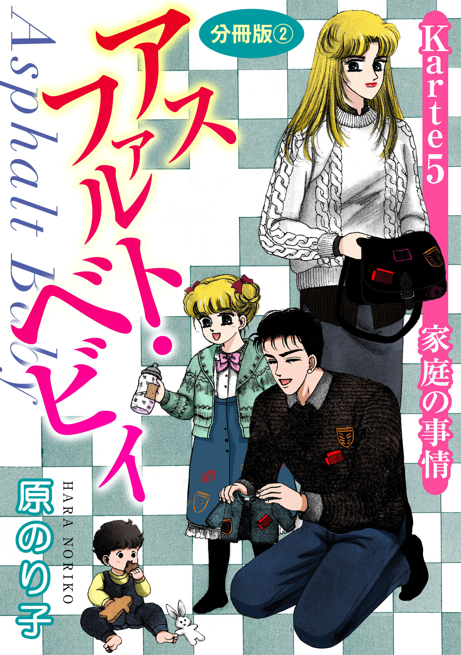 アスファルト・ベビィ　Karte5　家庭の事情　分冊版2