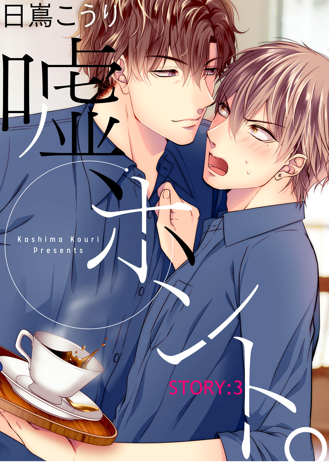 嘘、ホント。 STORY:3