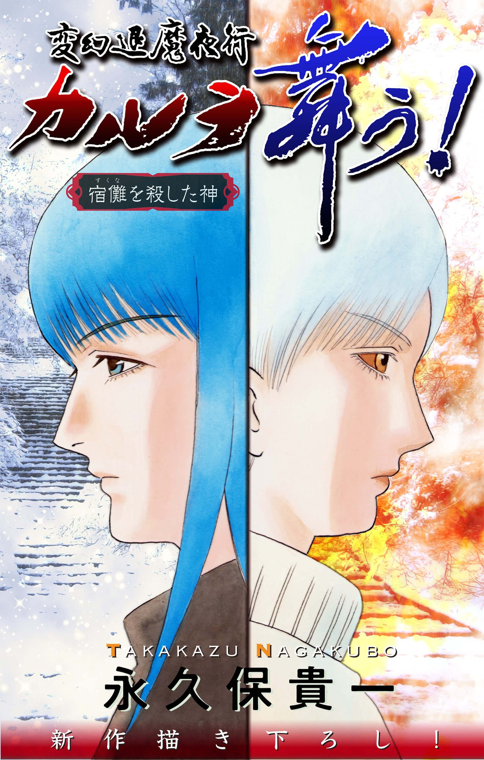 変幻退魔夜行 カルラ舞う！ 宿儺を殺した神編［1話売り］　story05