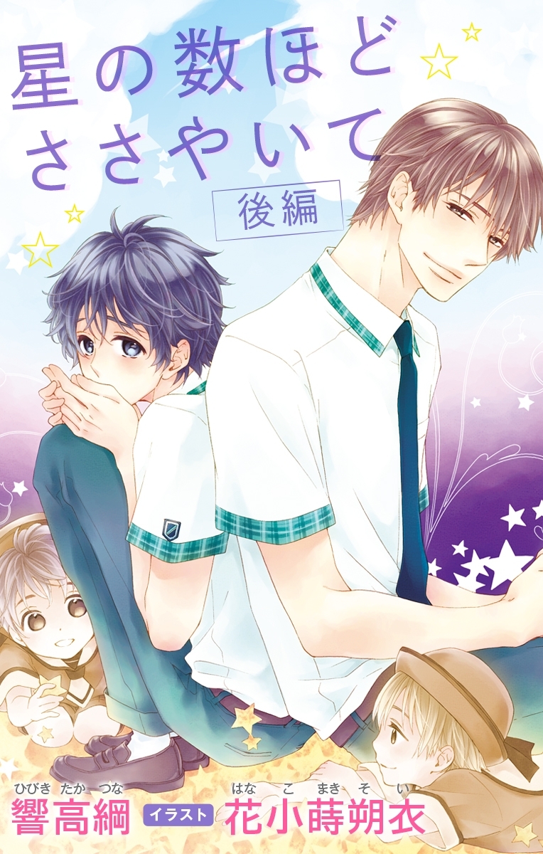 小説花丸　星の数ほどささやいて