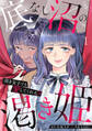 底なし沼の渇き姫~頂き女子でも愛してくれる?~【単行本版/描き下ろしオマケつき】(1)