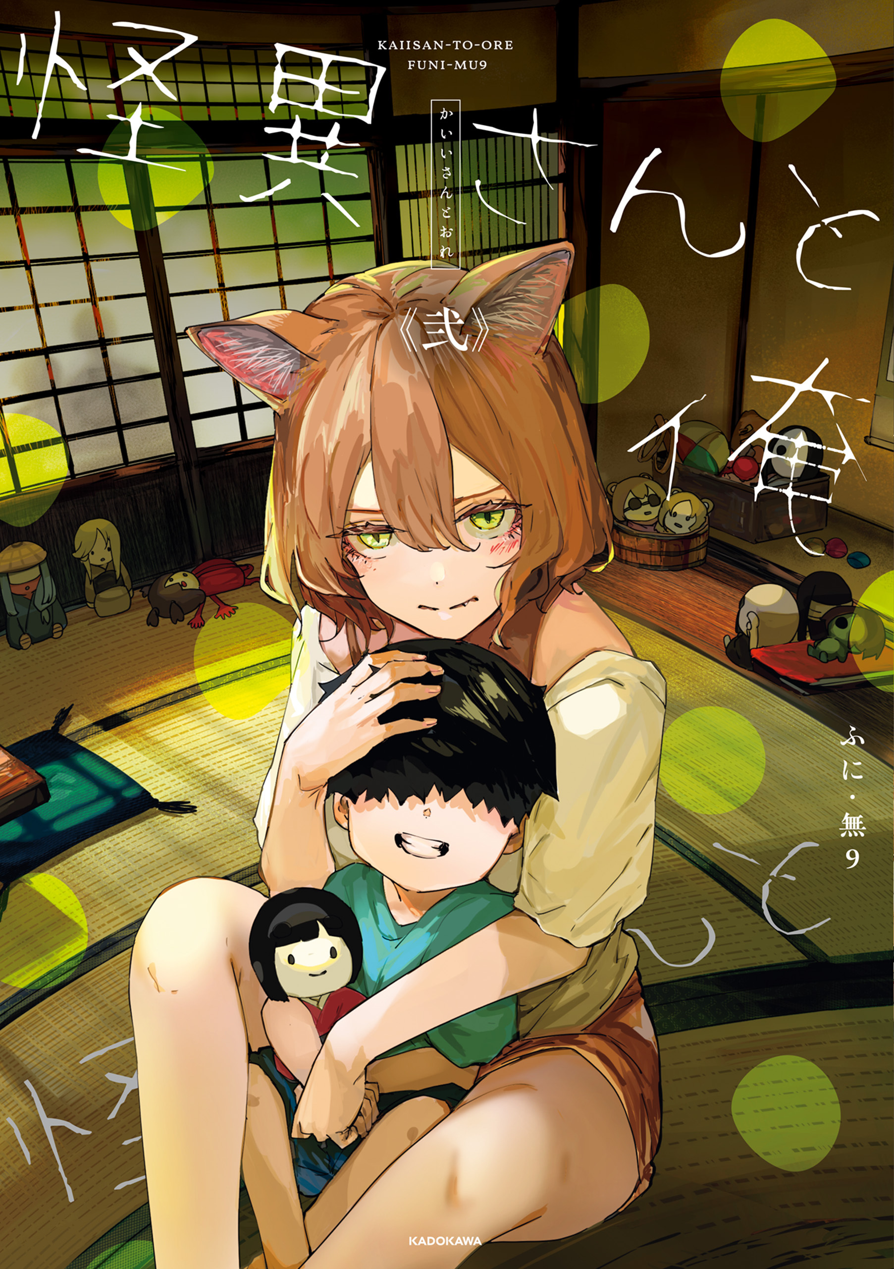怪異さんと俺