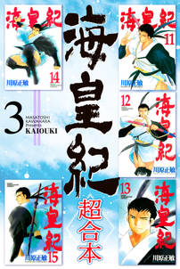 海皇紀 超合本版 3 無料 試し読みなら Amebaマンガ 旧 読書のお時間です 海皇紀 超合本版 3 無料 試し読みなら Amebaマンガ 旧 読書のお時間です