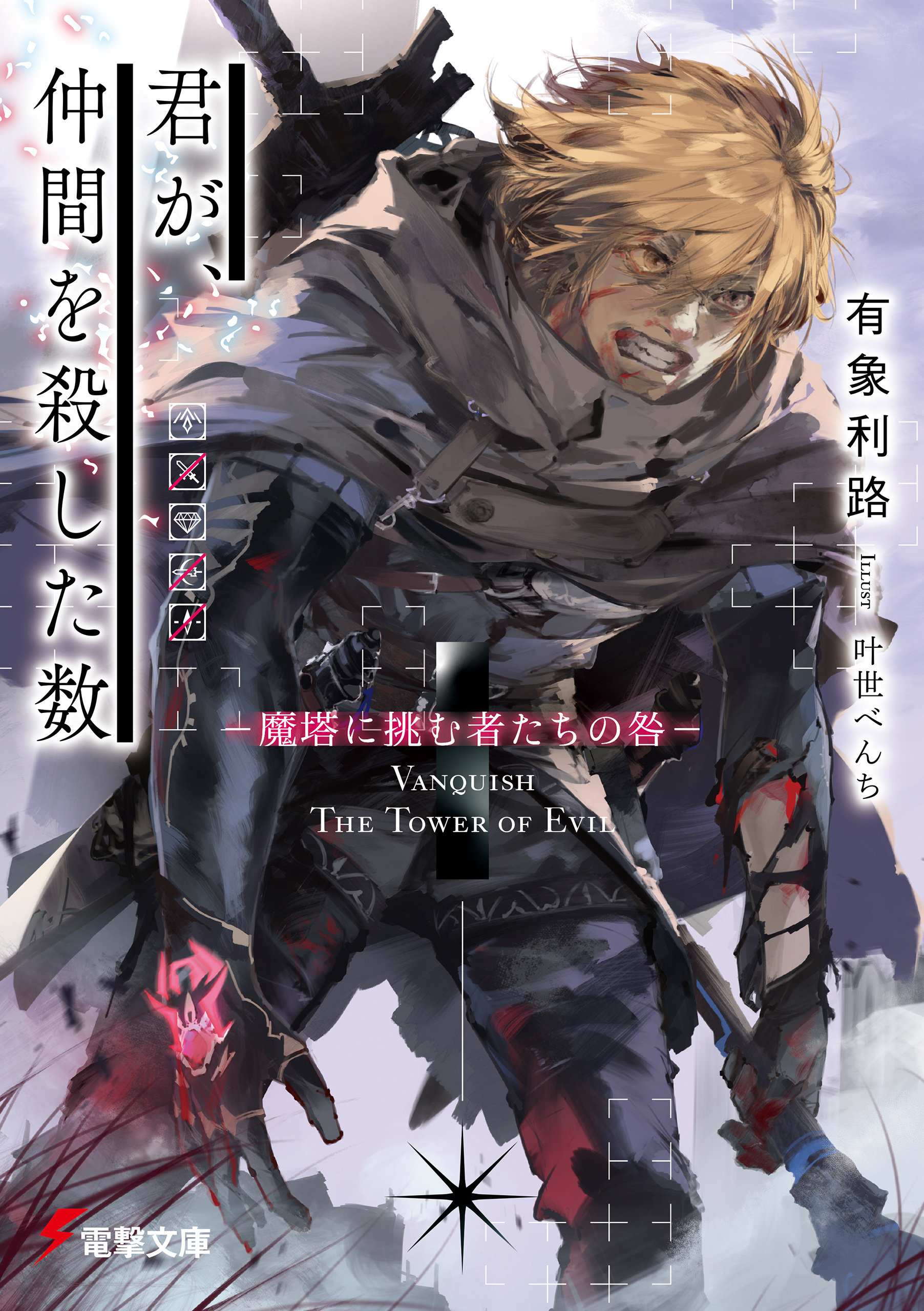 君が、仲間を殺した数　‐魔塔に挑む者たちの咎‐
