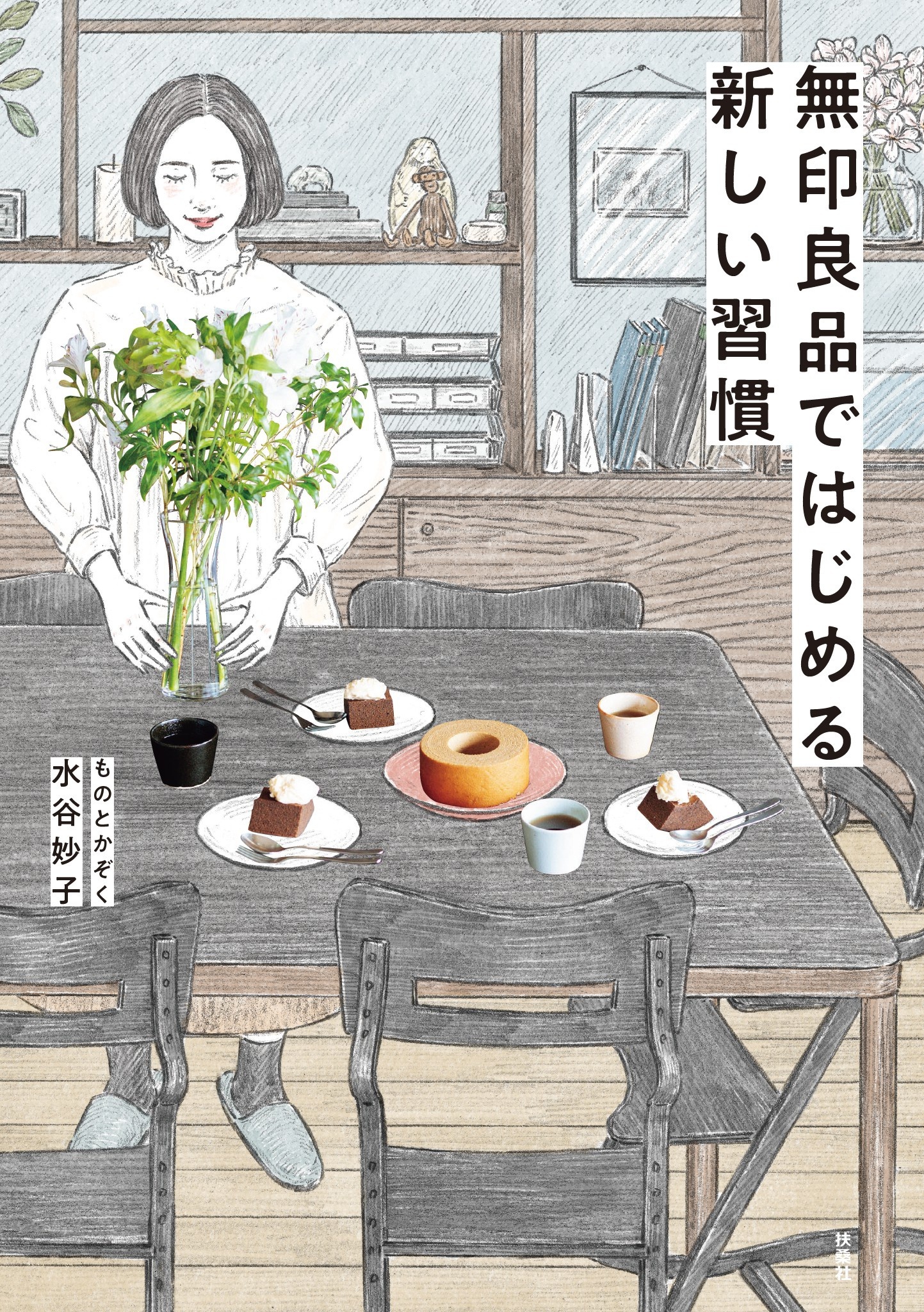 無印良品ではじめる新しい習慣