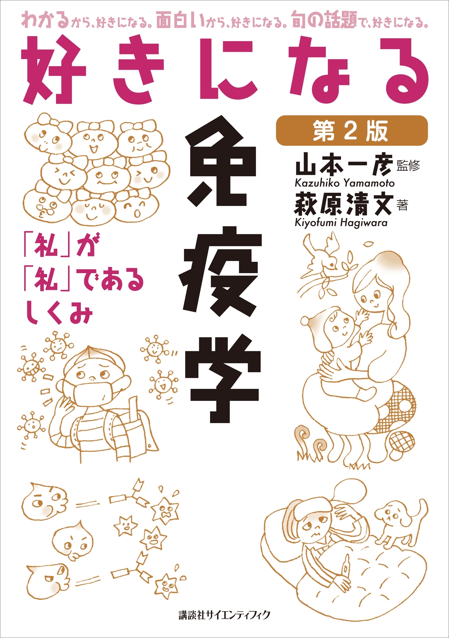 好きになる免疫学　第２版