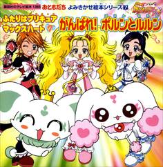 ふたりはプリキュア マックスハート(7) がんばれ!ポルンとルルン