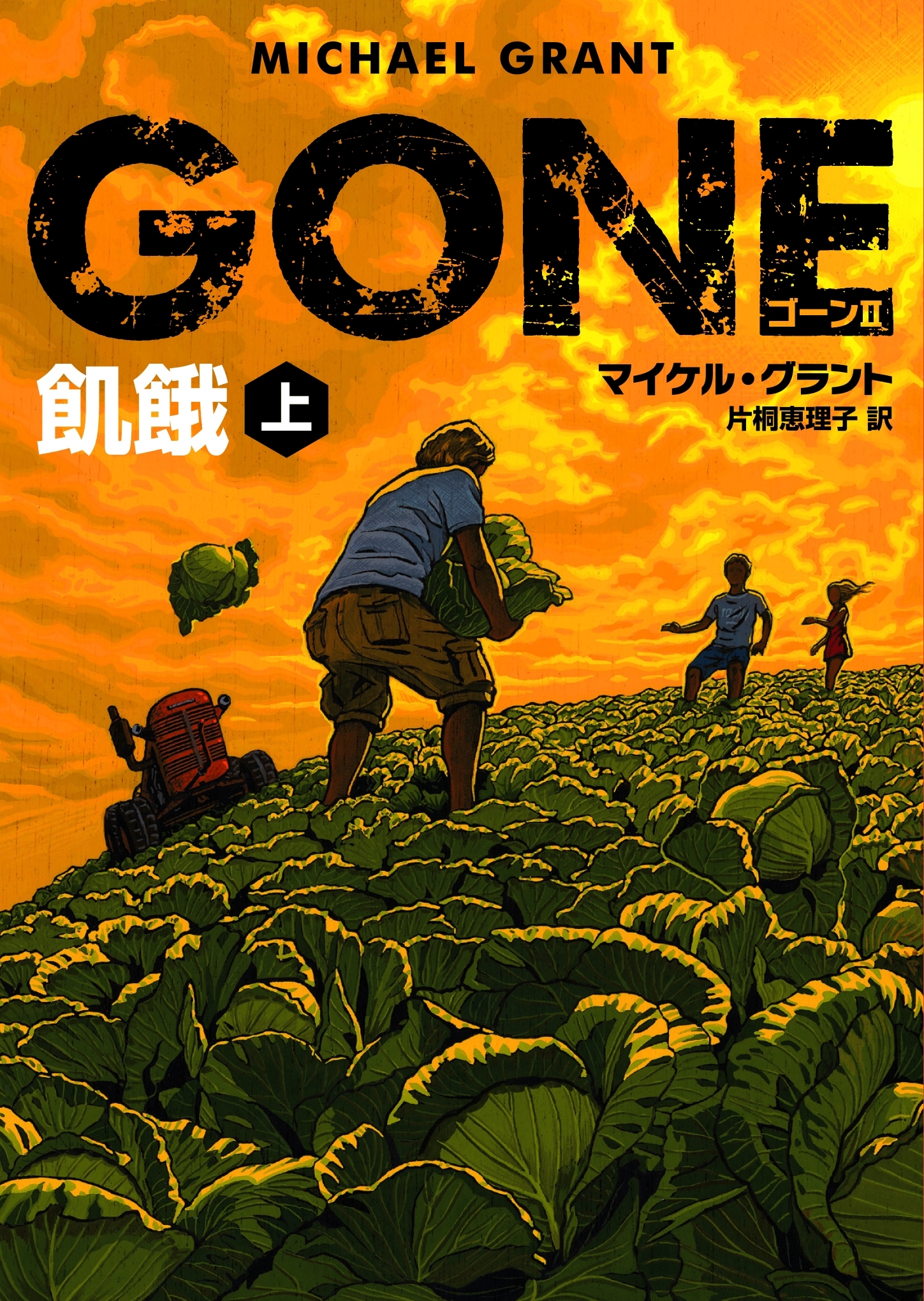 ＧＯＮＥ　ゴーン II　飢餓　上