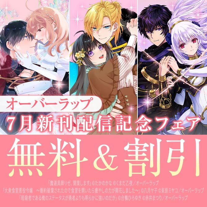 オーバーラップ 7月新刊配信記念フェア 第1弾