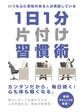 いつも心に余裕のある人は実践している 1日1分片付け習慣術