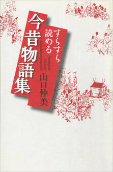 すらすら読める今昔物語集