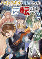 ハズレスキルが覚醒したので、虐げられた過去を自由な人生に反転(リバース)します!2