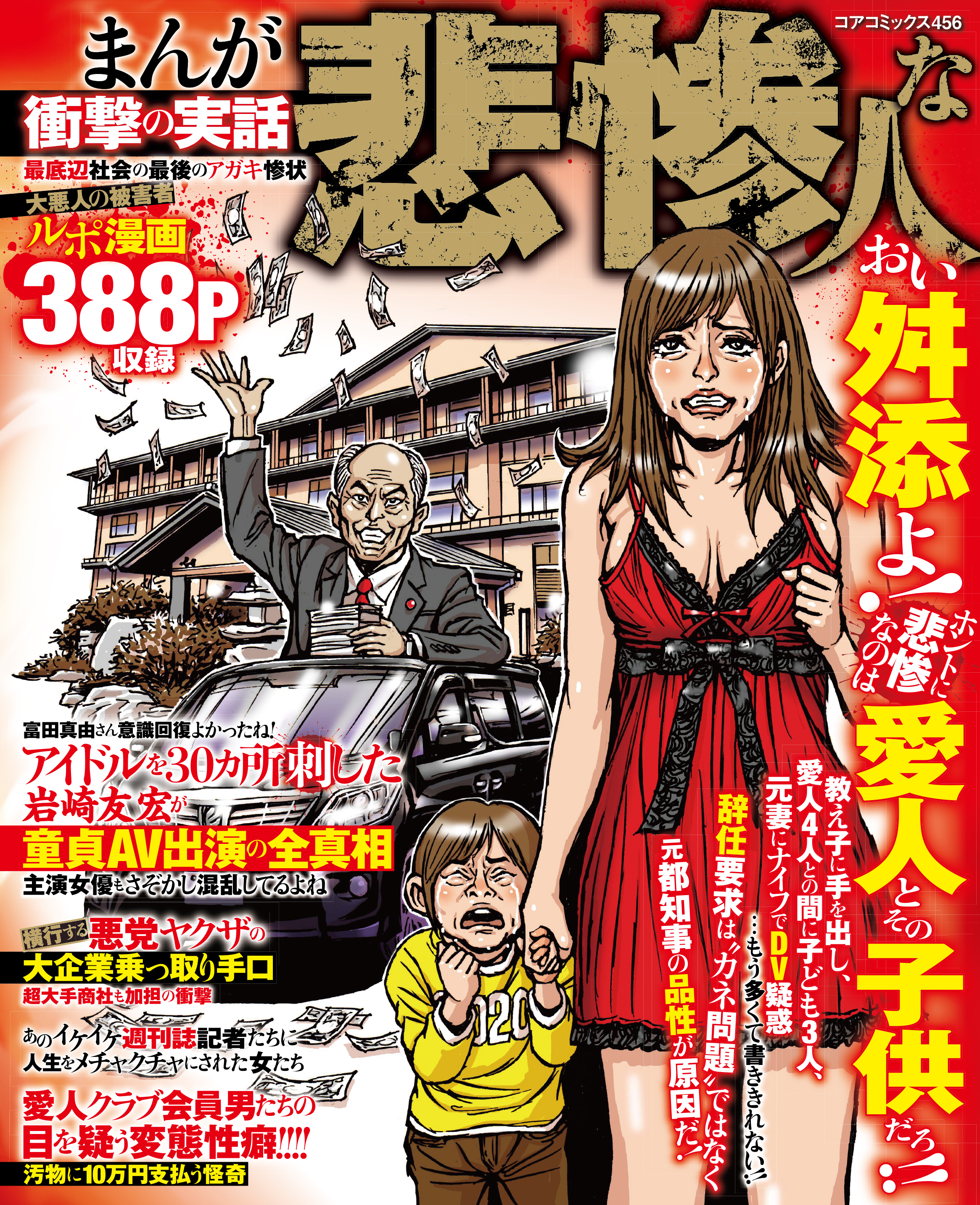 まんが衝撃の実話 悲惨な人 最低辺社会の最後のアガキ惨状