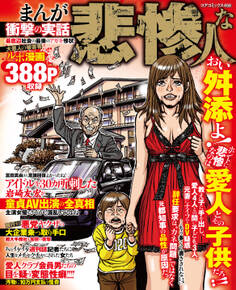 まんが衝撃の実話 悲惨な人 最低辺社会の最後のアガキ惨状