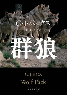 猟区管理官ジョー・ピケット・シリーズ