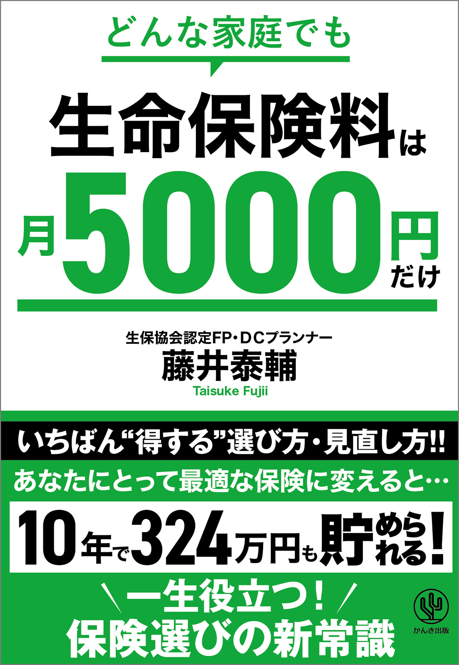 どんな家庭でも 生命保険料は月5000円だけ