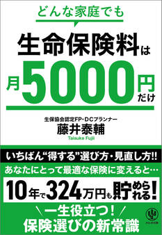 どんな家庭でも 生命保険料は月5000円だけ