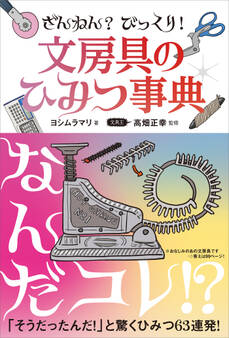 ざんねん? びっくり! 文房具のひみつ事典