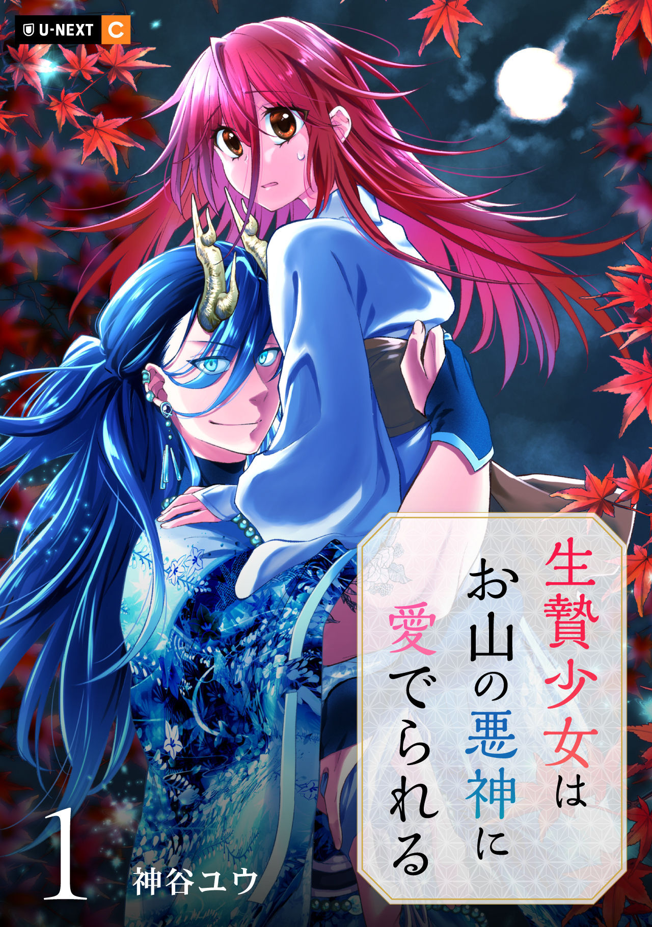 【期間限定　無料お試し版】生贄少女はお山の悪神に愛でられる 1巻